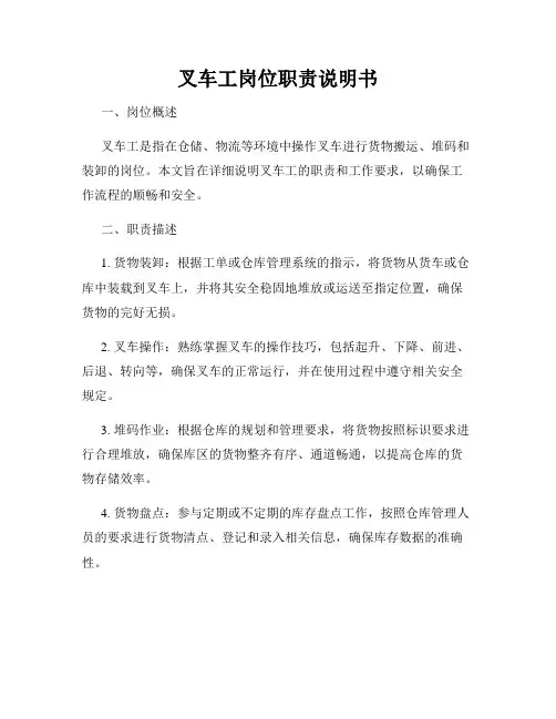 叉车工岗位职责说明书