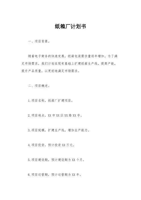 纸箱厂计划书