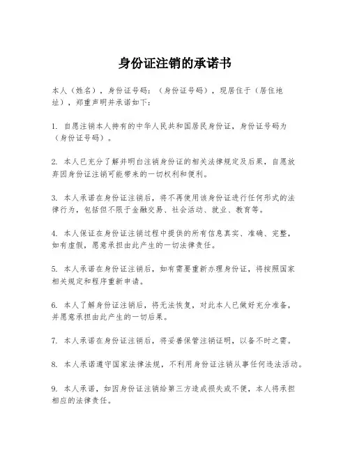 身份证注销的承诺书
