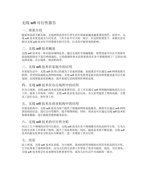 无线wifi可行性报告