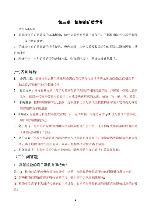 第3章 植物的矿质营养教学要求和思考题