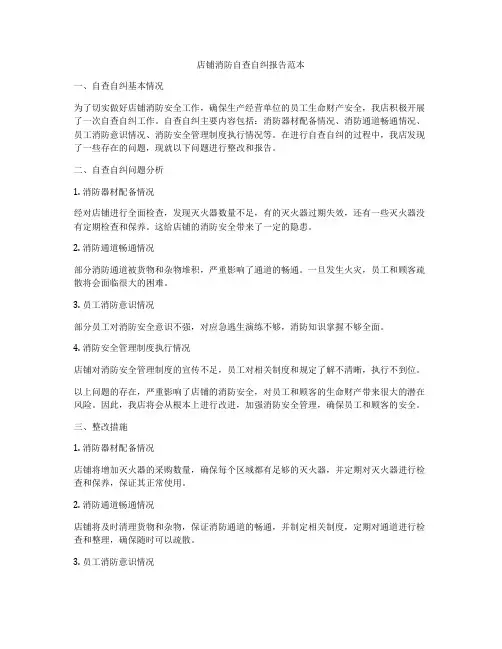 店铺消防自查自纠报告范本