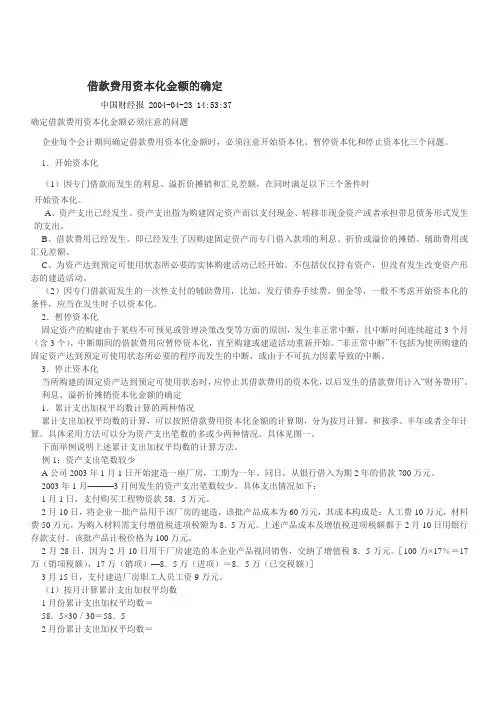 借款费用资本化金额的确定
