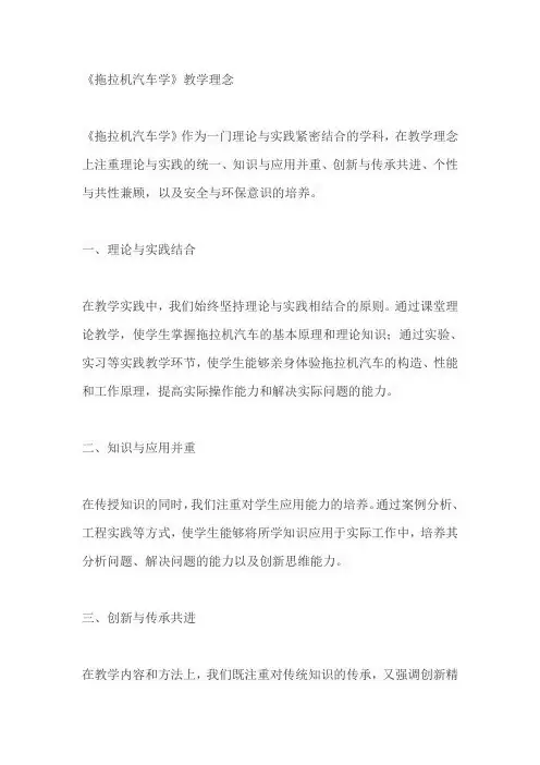 《拖拉机汽车学》 教学理念