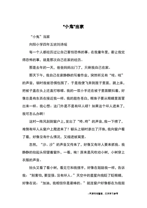 “小鬼”当家_小学三四年级记事