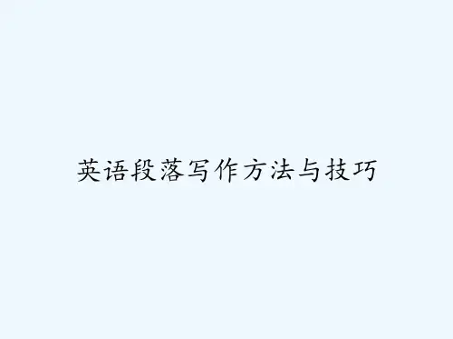 英语段落写作方法与技巧 PPT