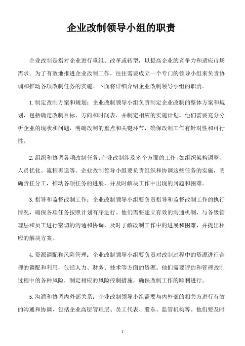 企业改制领导小组的职责