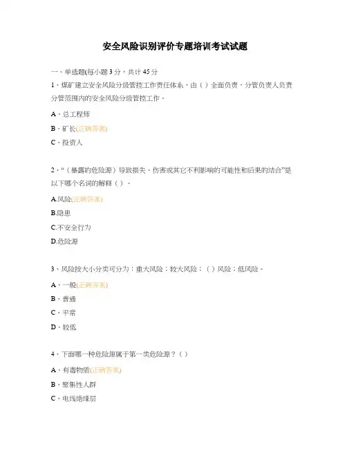 安全风险识别评价专题培训考试试题