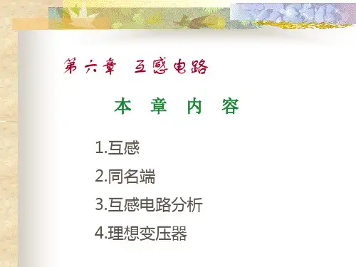 电路原理第六章互感电路