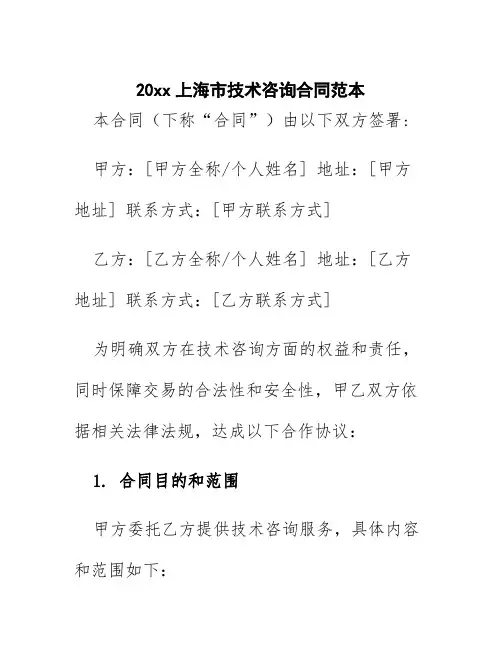 20xx上海市技术咨询合同范本
