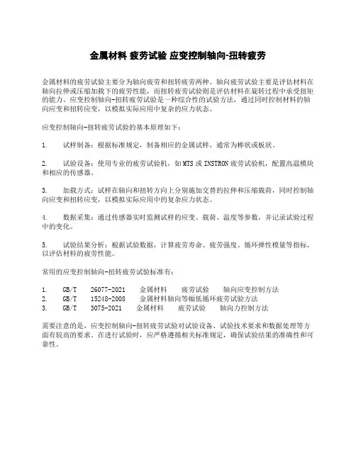 金属材料 疲劳试验 应变控制轴向-扭转疲劳试验方法