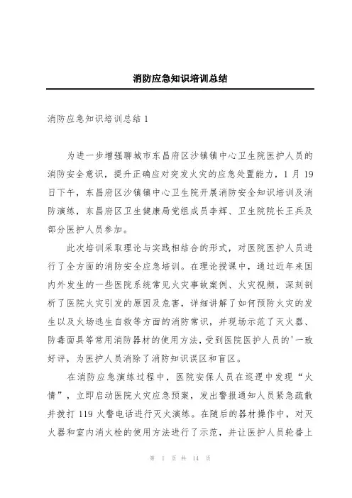 消防应急知识培训总结