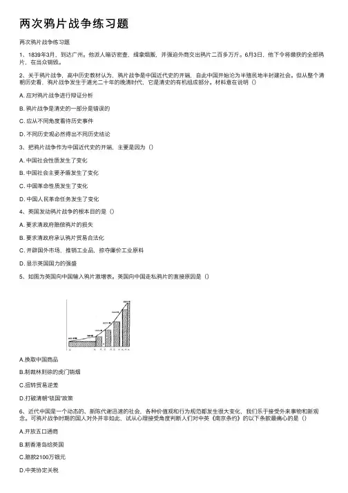 两次鸦片战争练习题