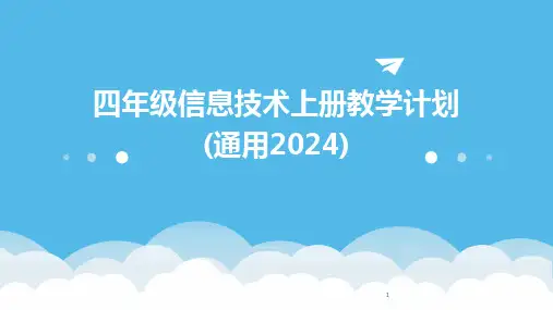 2024年度-四年级信息技术上册教学计划(通用)
