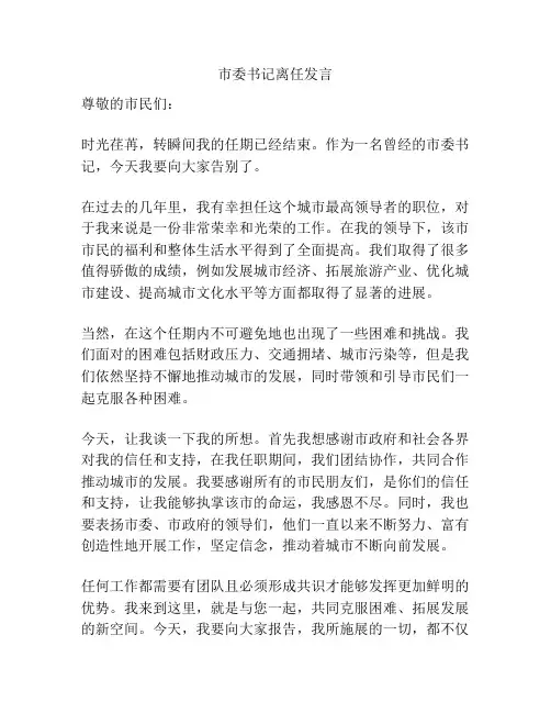 市委书记离任发言