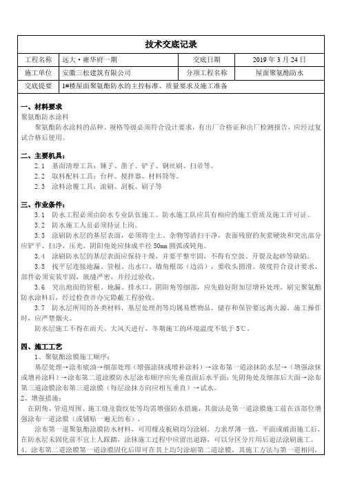 屋面聚氨酯防水施工技术交底