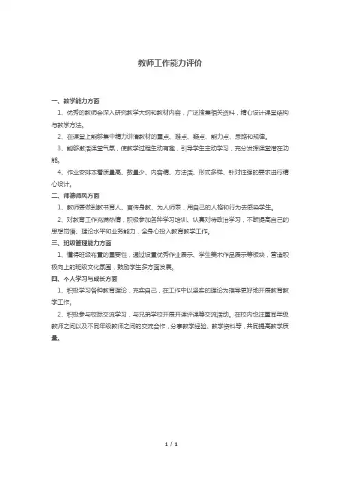 教师工作能力评价