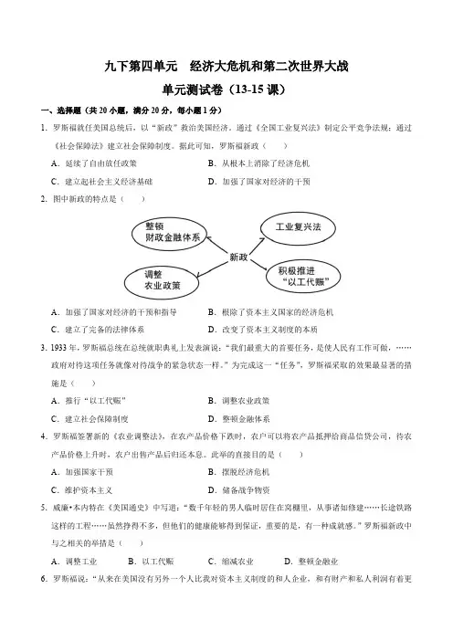 九下册第四单元经济大危机和第二次世界大战(单元测试卷)九年级历史上册期末考点大串讲(部编版)含答案