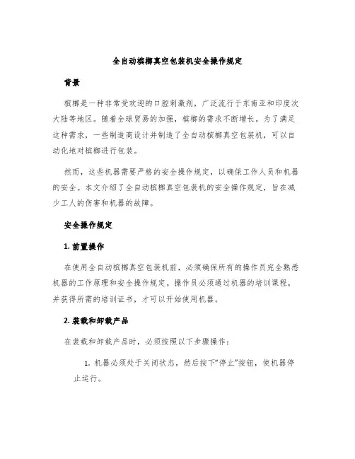 全自动槟榔真空包装机安全操作规定