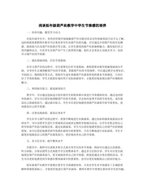 浅谈低年级葫芦丝教学中学生节奏感的培养