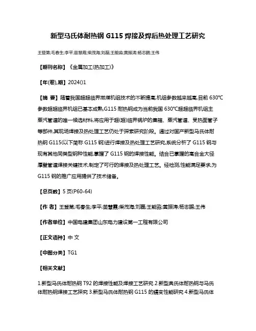 新型马氏体耐热钢G115焊接及焊后热处理工艺研究
