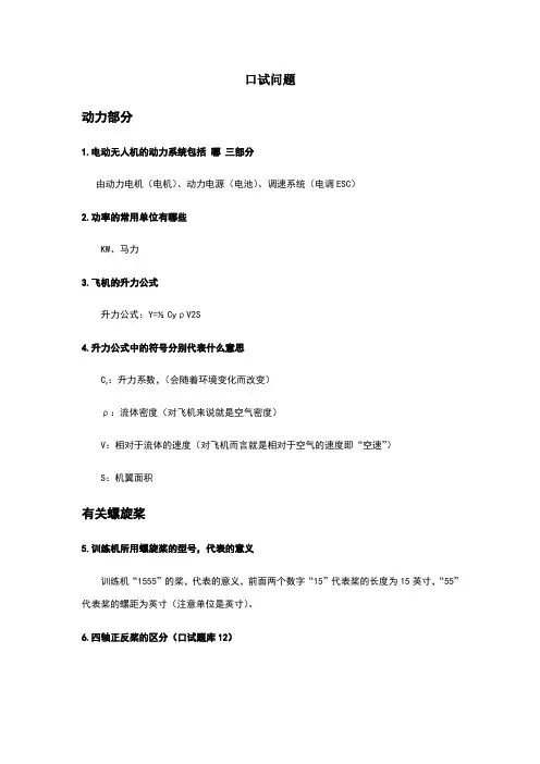 无人机驾驶员口试题(1)