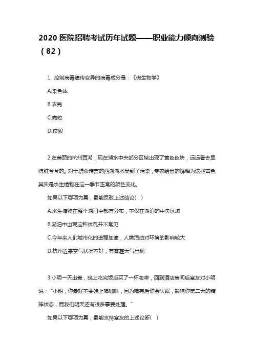 2020医院招聘考试历年试题——职业能力倾向测验(82)
