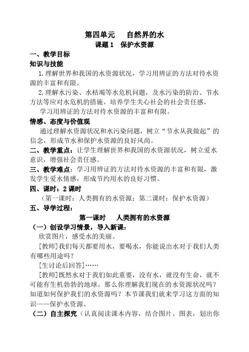第四单元自然界的水课题1爱护水资源