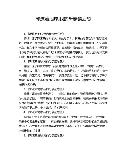 郭沫若地球,我的母亲读后感