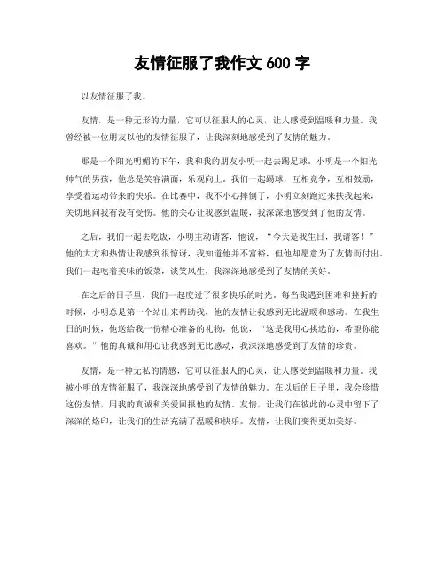 友情征服了我作文600字