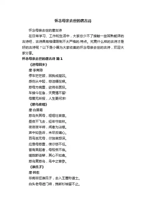 怀念母亲去世的唐诗