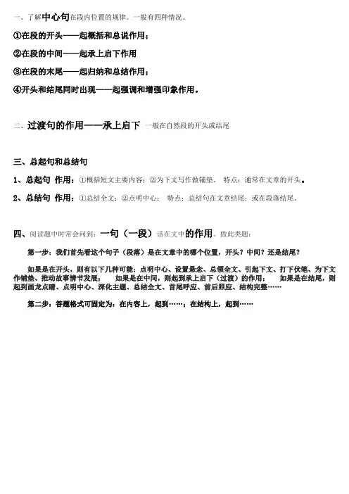 中心句、过渡句、总起句和总结句