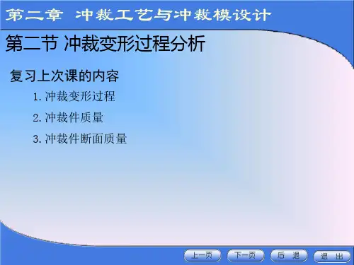 【材料课件】冲压模具设计与制造(21、22).pptx
