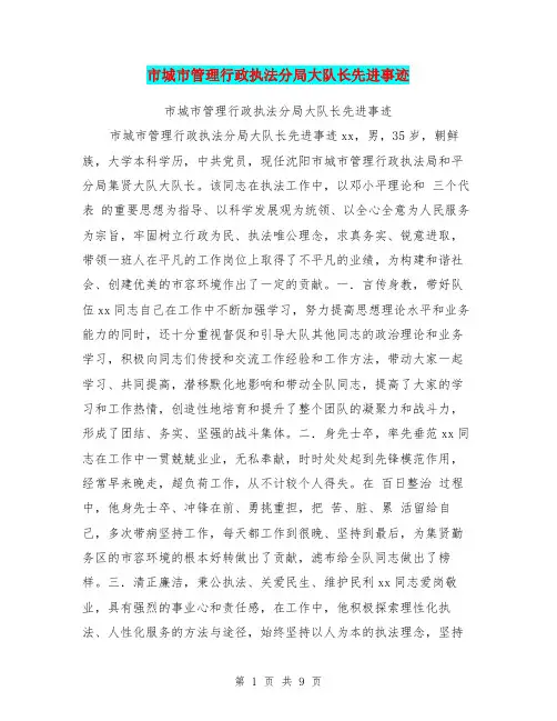 市城市管理行政执法分局大队长先进事迹