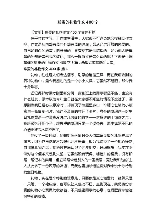 【实用】珍贵的礼物作文400字集锦五篇