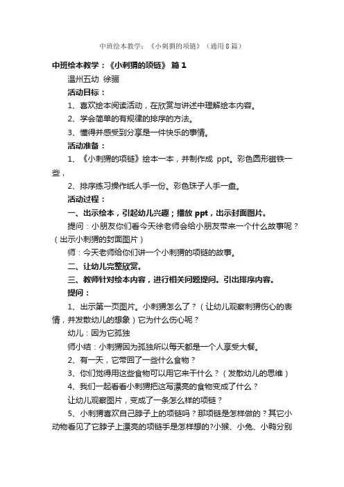 中班绘本教学：《小刺猬的项链》（通用8篇）