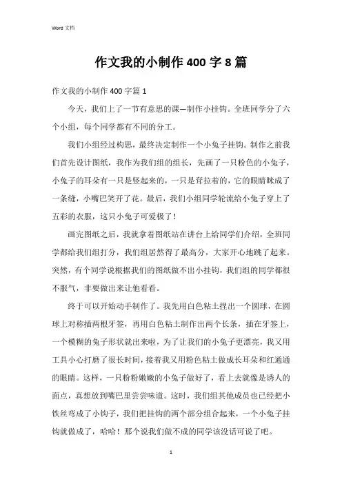作文我的小制作400字8篇