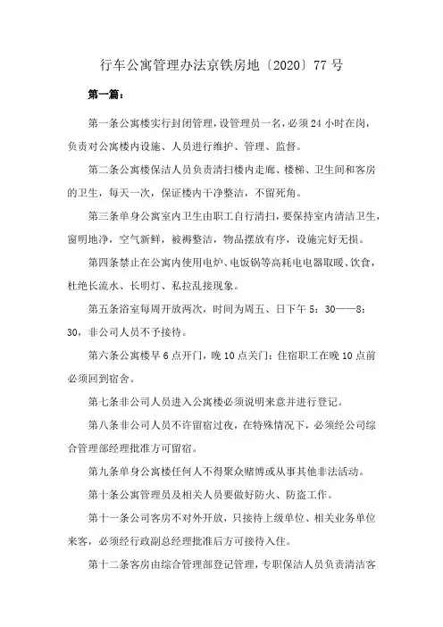 行车公寓管理办法京铁房地〔2020〕77号