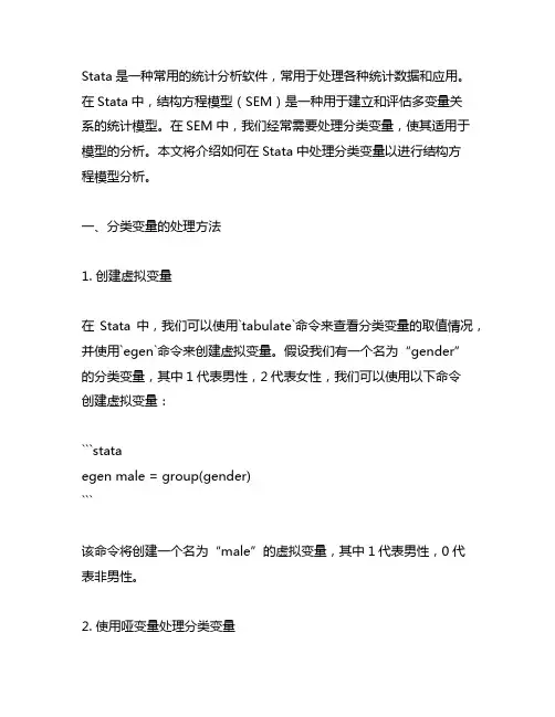 stata结构方程模型分类变量处理
