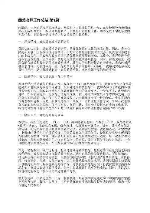 最美老师工作总结(合集8篇)