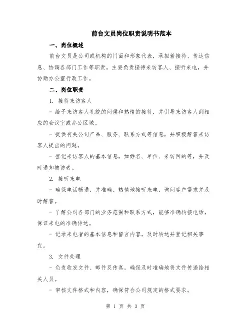 前台文员岗位职责说明书范本