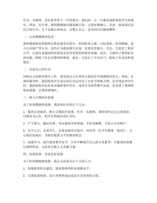 教师微腐败心得体会