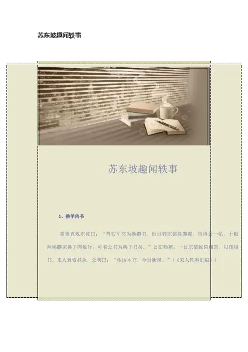 苏东坡趣闻轶事