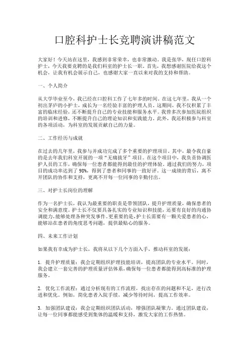 口腔科护士长竞聘演讲稿范文