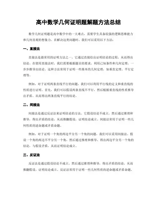 高中数学几何证明题解题方法总结