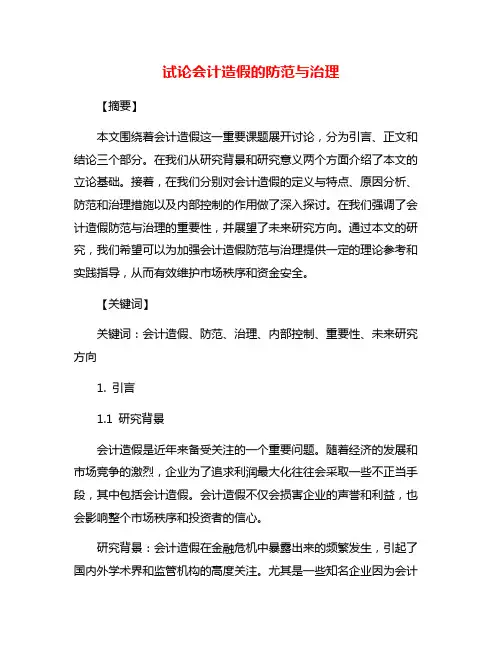 试论会计造假的防范与治理