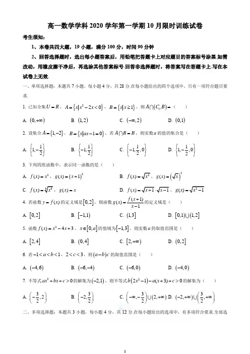 2020-2021学年高一上学期10月限时训练数学试题(无答案)