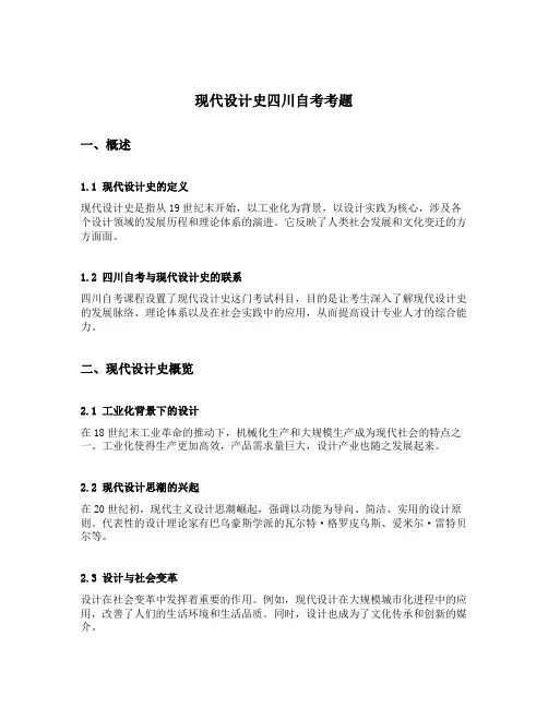 现代设计史四川自考考题