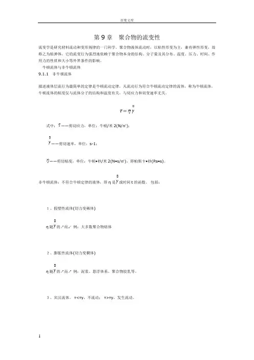 第9章聚合物的流变性