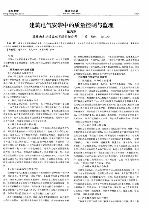 建筑电气安装中的质量控制与监理